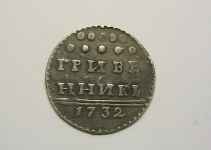 Гривенник 1732 г